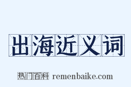出海近义词是什么意思的图片